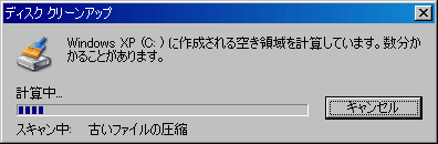 ディスククリーンアップ2